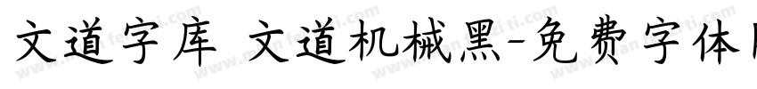 文道字库 文道机械黑字体转换